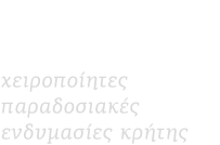Νίκος Τερεζάκης Χειροποίητες παραδοσιακές ενδυμασίες Κρήτης